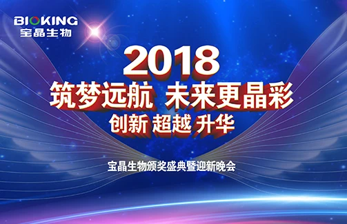 2018“筑梦远航 未来更晶彩” 意昂体育生物年度颁奖盛典暨迎新晚会圆满落下帷幕