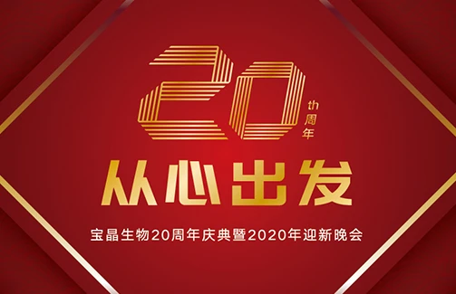 20年，从心出发 ——意昂体育生物20周年庆典暨2020迎新晚会圆满举行