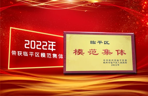 杭州意昂体育生物股份有限公司获评“2022年杭州市临平区模范集体”称号