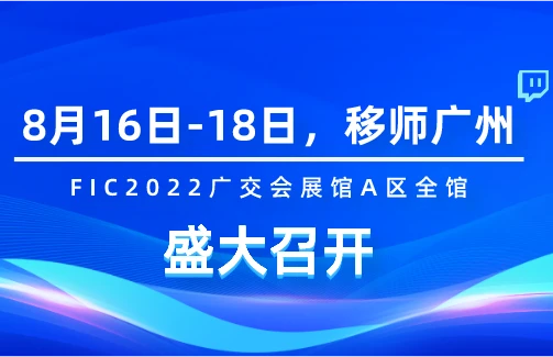 【展会预告】fic2022 移师广交会展馆！8月16日-18日意昂体育生物与您相约
