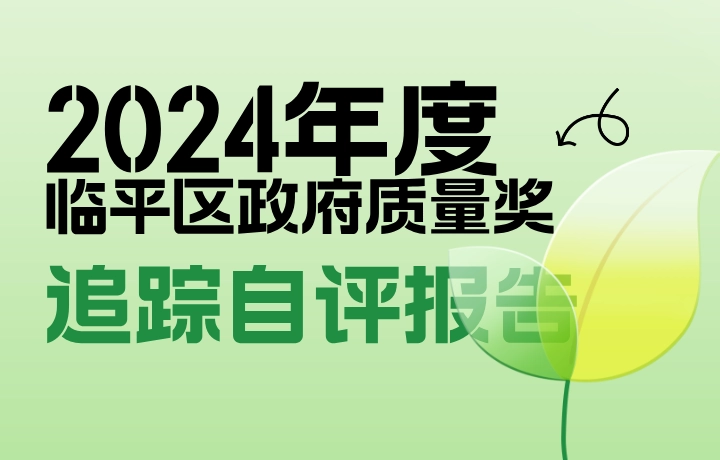 2024年度临平区政府质量奖追踪自评报告